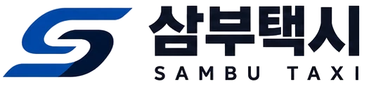 삼부택시 SAMBU TAXI